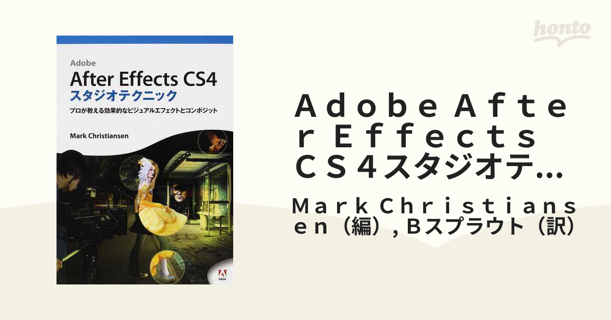 Adobe After Effects CS4スタジオテクニック : プロが教… - 健康・医学