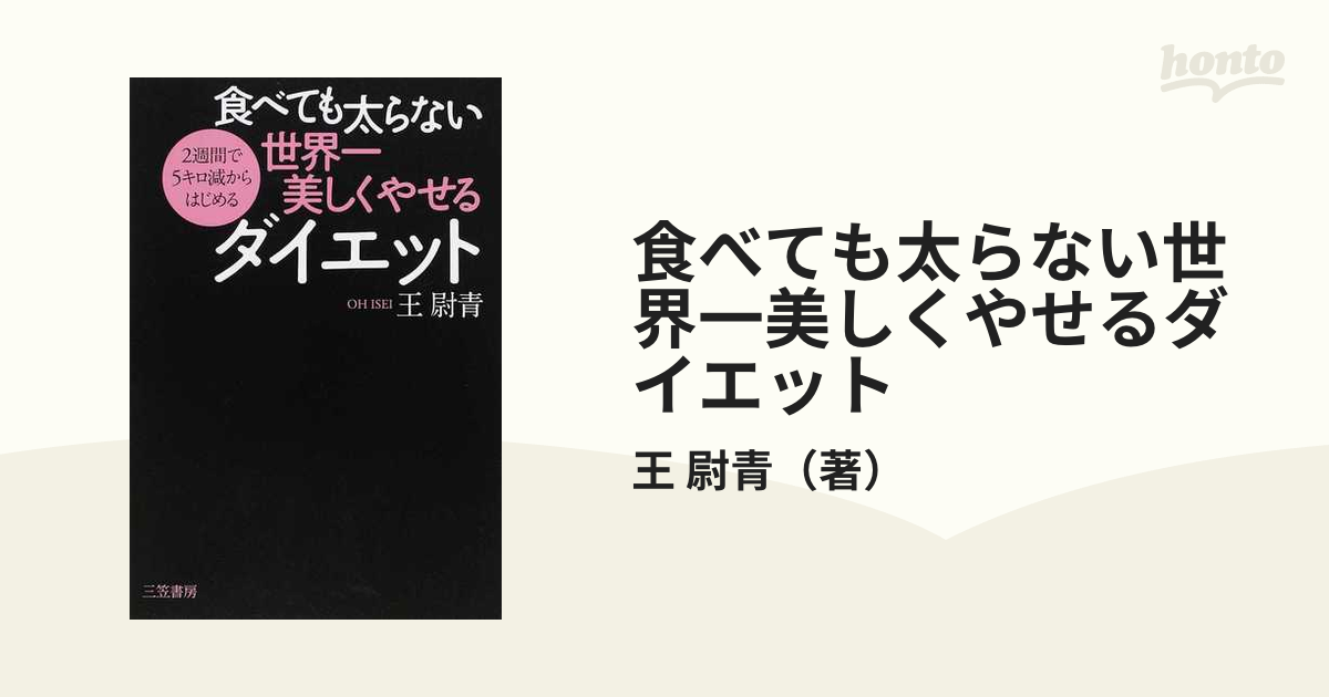 食べても太らない世界一美しくやせるダイエット - 女性情報誌