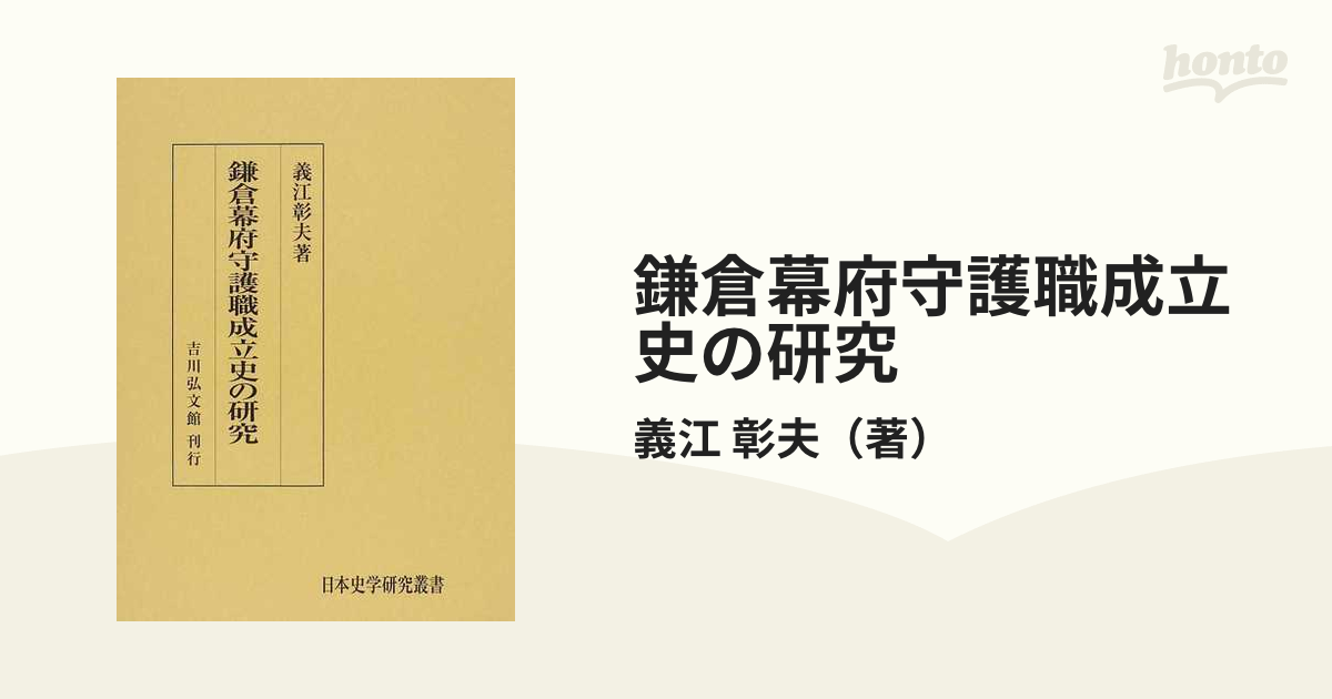 鎌倉幕府守護職成立史の研究の通販/義江 彰夫 - 紙の本：honto本の通販