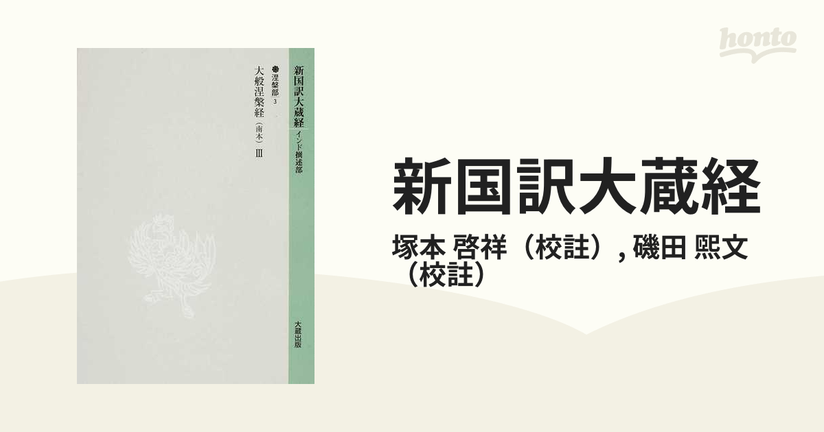 新国訳大蔵経 涅槃部３ 大般涅槃経（南本） ３の通販/塚本 啓祥/磯田