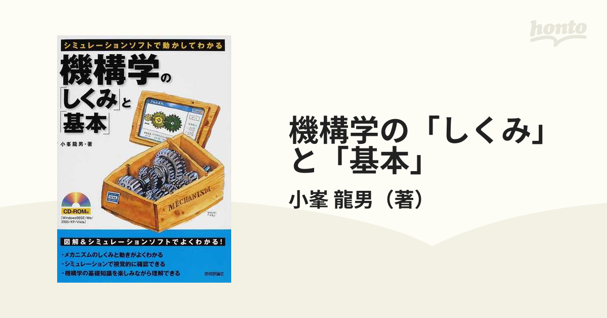 機構学の「しくみ」と「基本」 : シミュレーションソフトで動かして