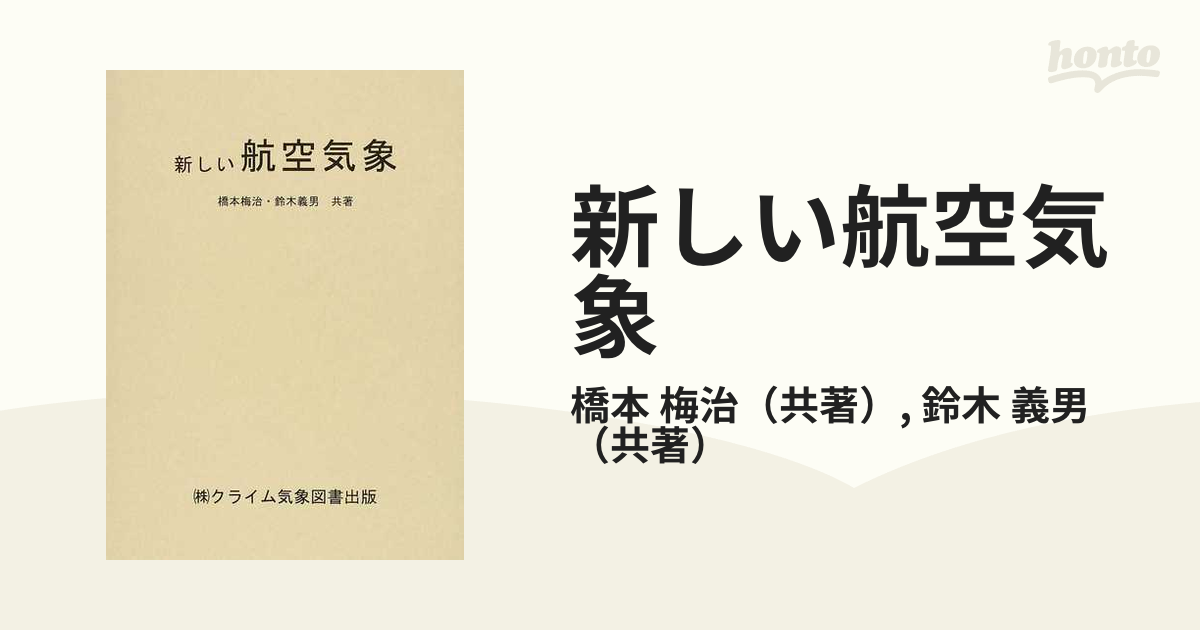 新品未使用⭐︎新しい航空気象 新しい航空気象