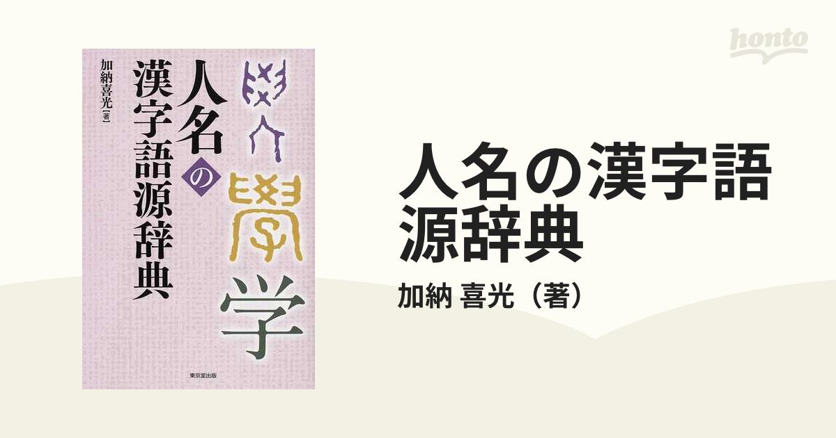 人名の漢字語源辞典の通販/加納 喜光 - 紙の本：honto本の通販ストア