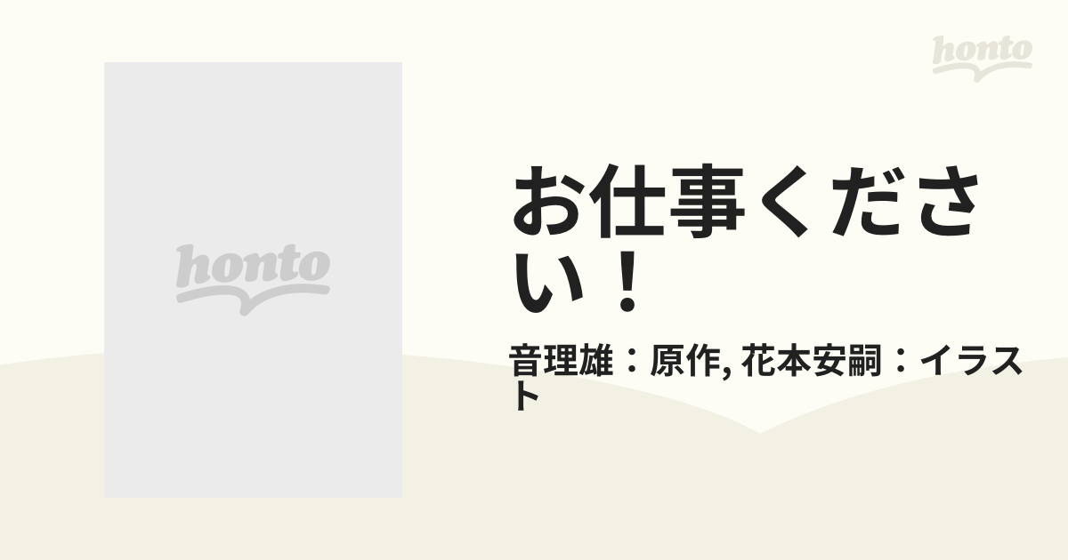 お仕事ください！の通販/音理雄：原作/花本安嗣：イラスト - 紙の本