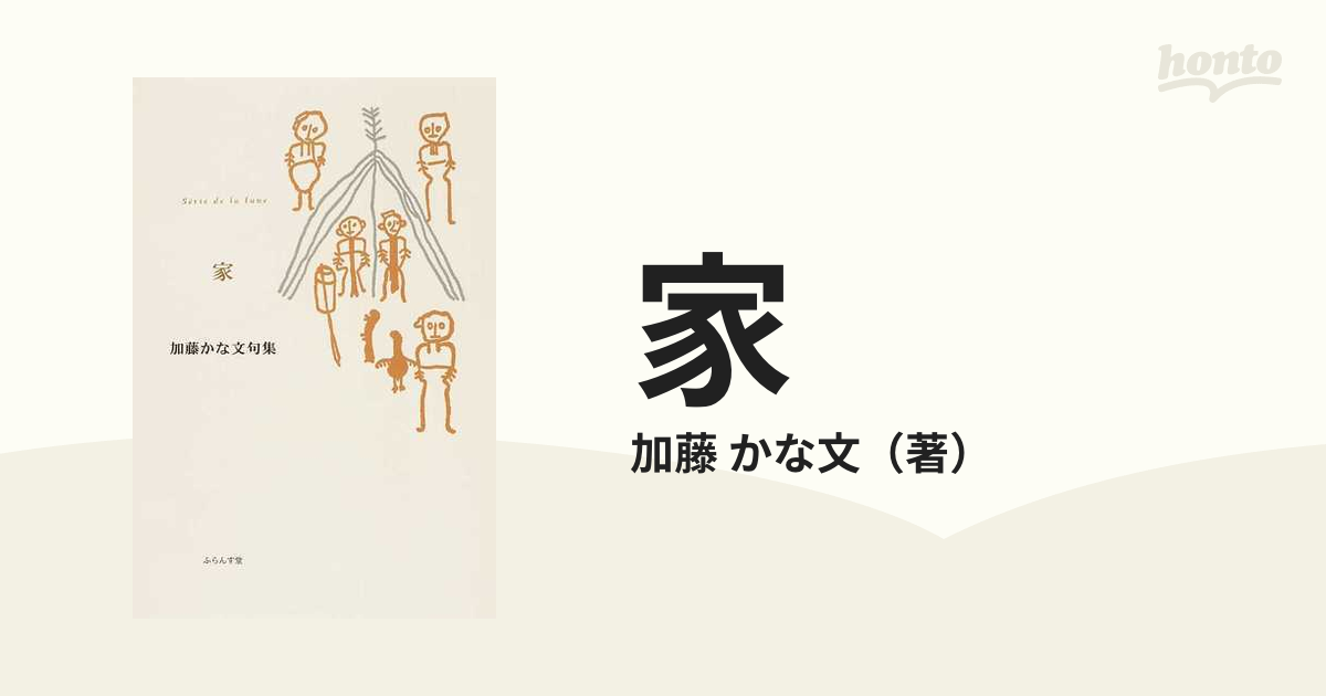 家 加藤かな文句集の通販/加藤 かな文 - 小説：honto本の通販ストア