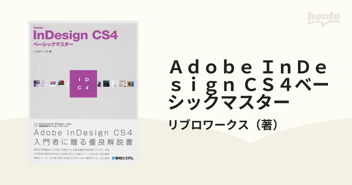 Ａｄｏｂｅ ＩｎＤｅｓｉｇｎ ＣＳ４ベーシックマスターの通販