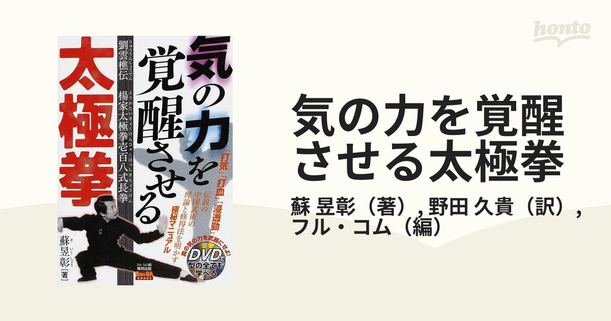 気の力を覚醒させる太極拳 劉雲樵伝 楊家太極拳壱百八式長拳