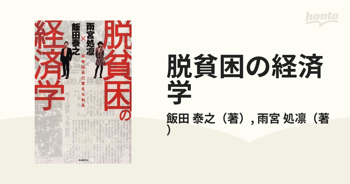 脱貧困の経済学 日本はまだ変えられる