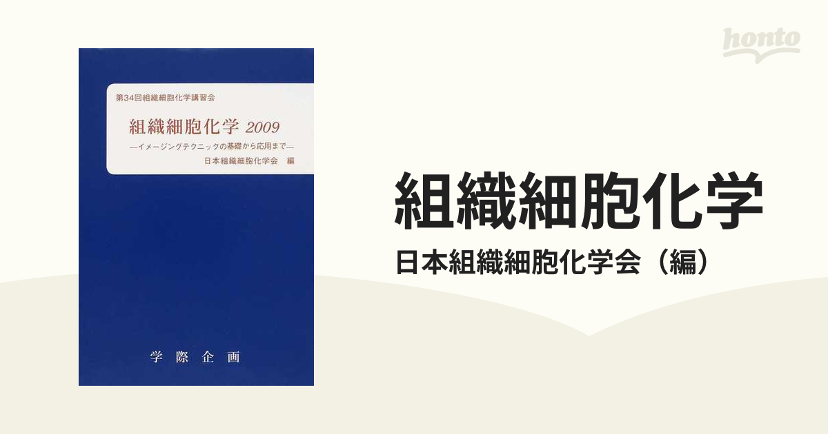 組織細胞化学 ２００９ イメージングテクニックの基礎から応用までの