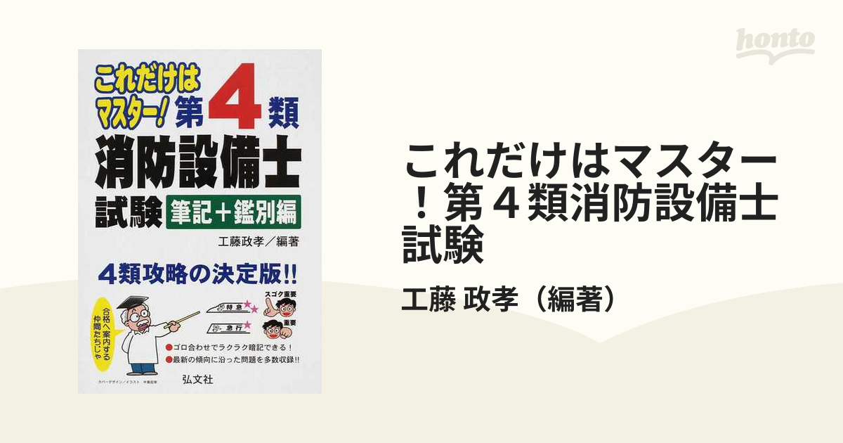 これだけはマスター！第４類消防設備士試験 筆記＋鑑別編