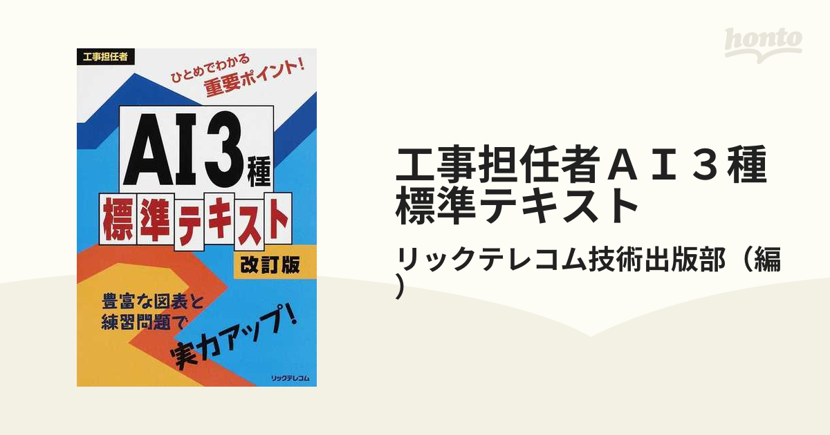 工事担任者ＡＩ３種標準テキスト 改訂版