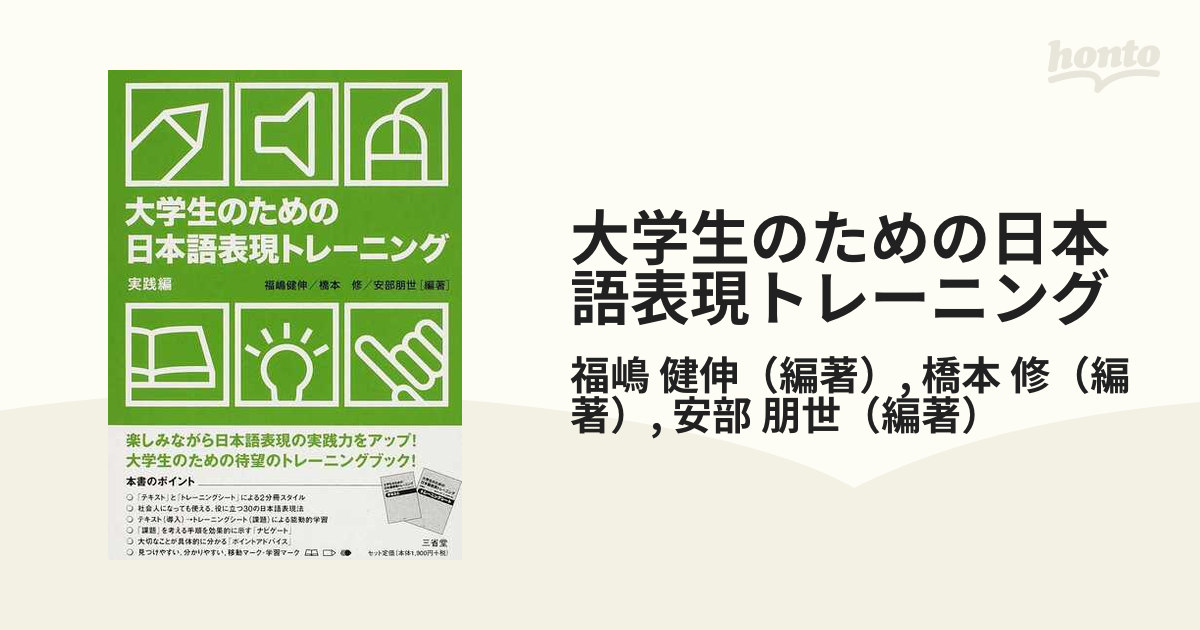 大学生のための日本語表現トレーニング 実践編