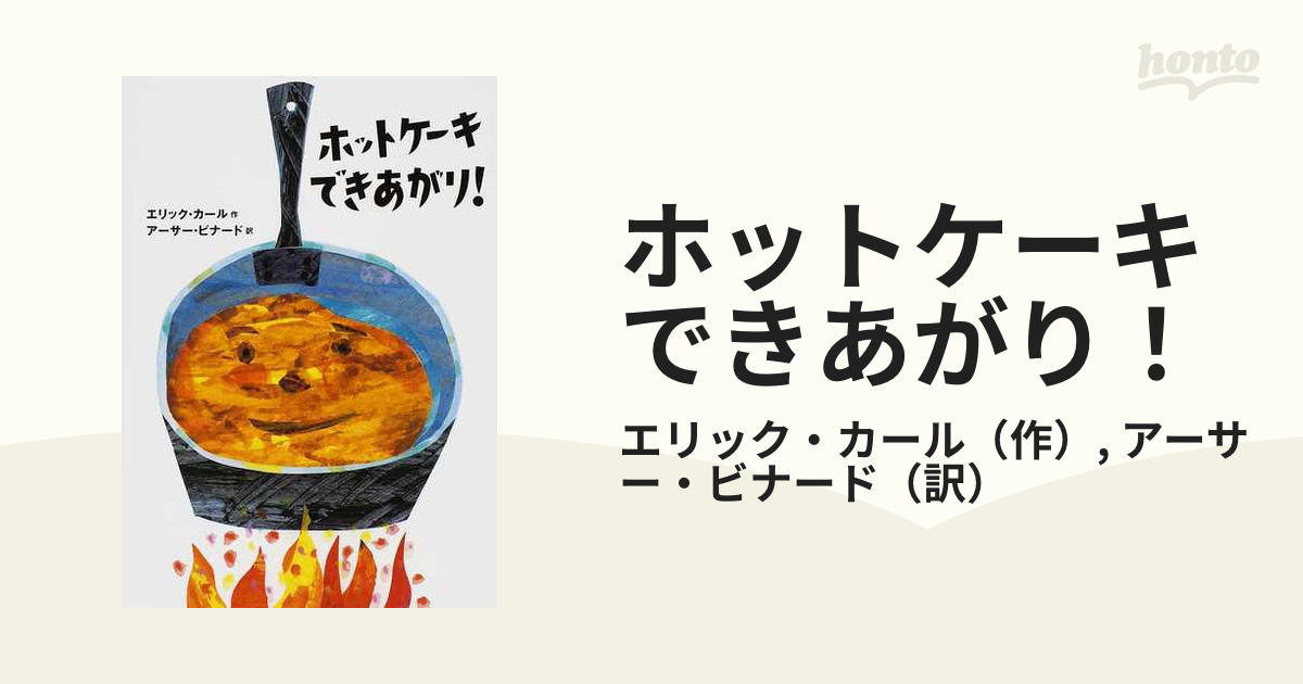 ホットケーキできあがり！ エリック・カール はらぺこあおむし作者