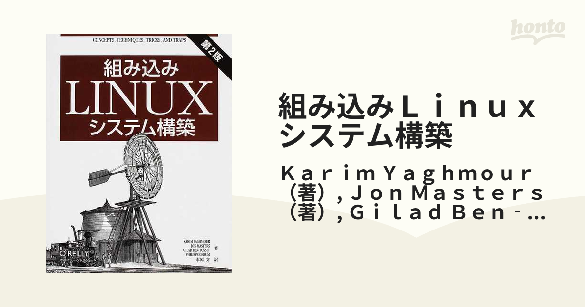 組み込みＬｉｎｕｘシステム構築 第２版