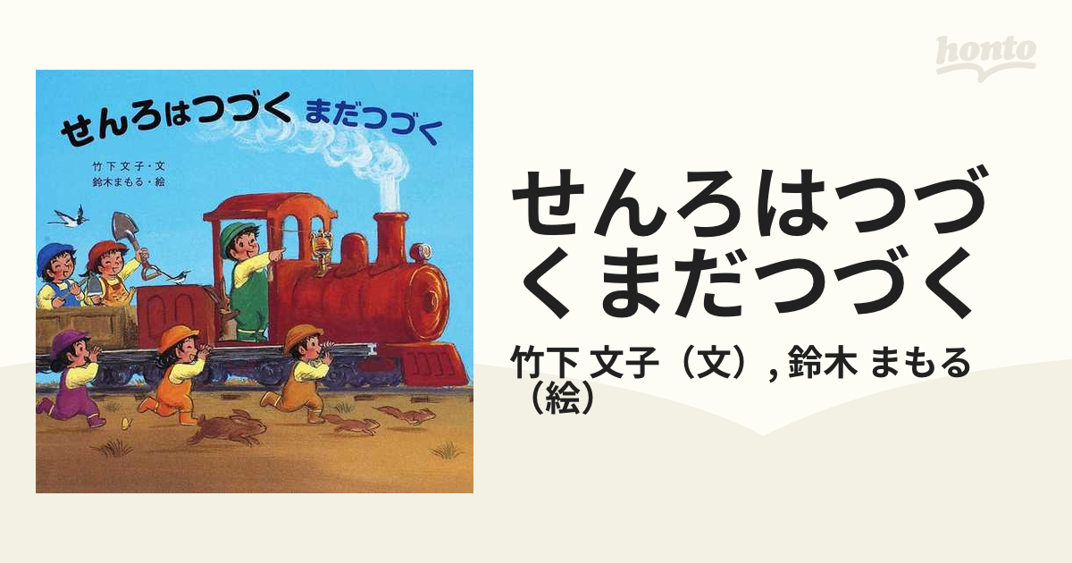 せんろはつづくまだつづくの通販/竹下 文子/鈴木 まもる - 紙の本