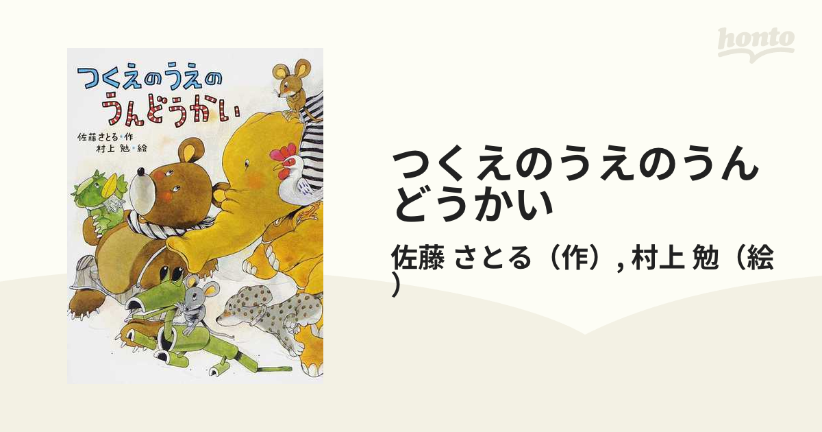 つくえのうえのうんどうかい 新装版