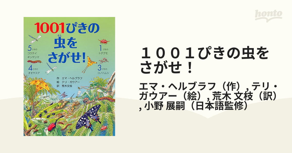 1001ぴきの虫をさがせ!