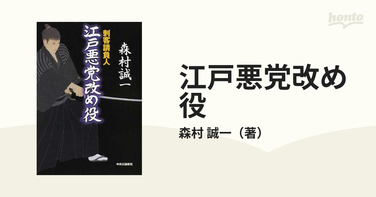 江戸悪党改め役 刺客請負人/中央公論新社/森村誠一