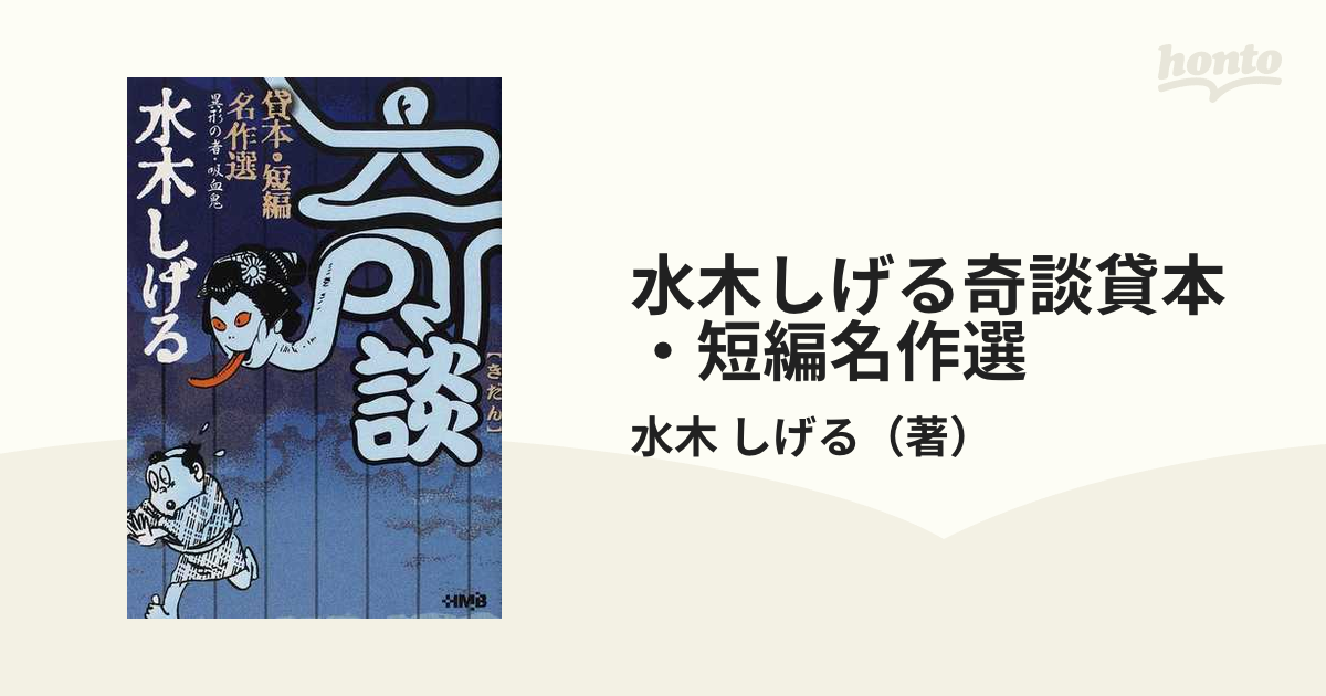 水木しげる奇談貸本・短編名作選 異形の者・吸血鬼の通販/水木 しげる