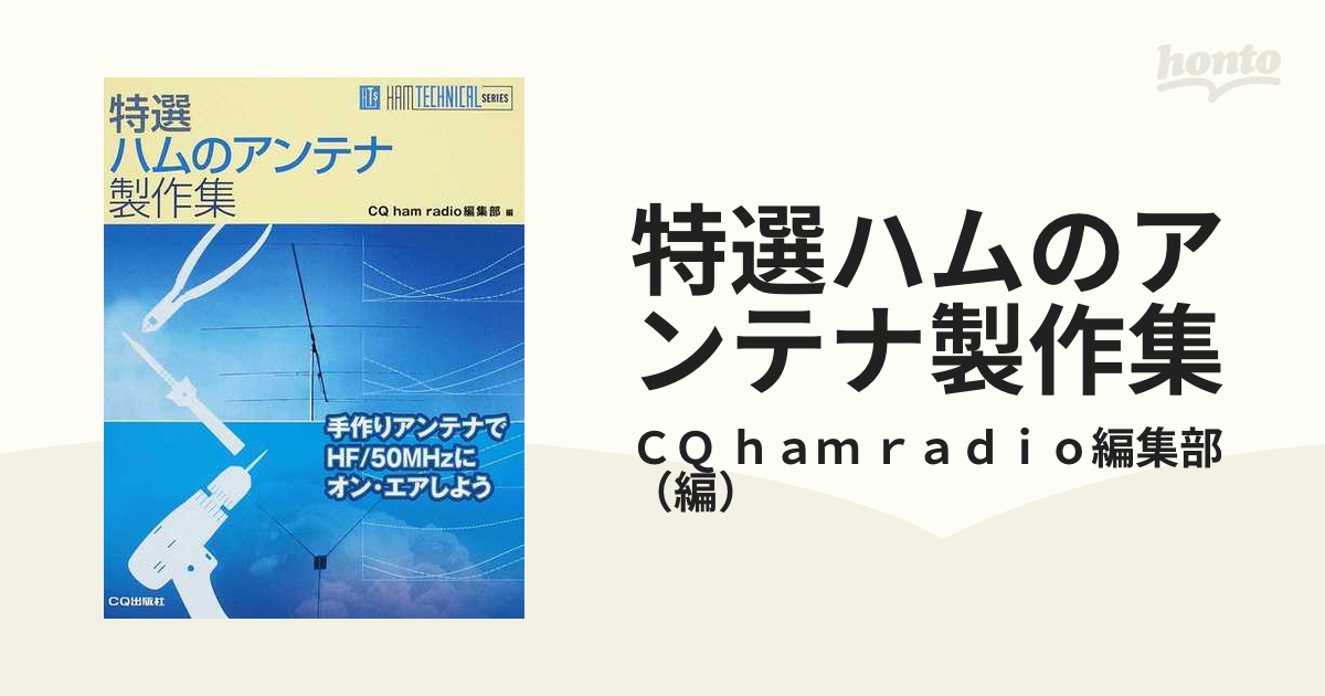 特選ハムのアンテナ製作集 手作りアンテナでＨＦ／５０ＭＨｚにオン