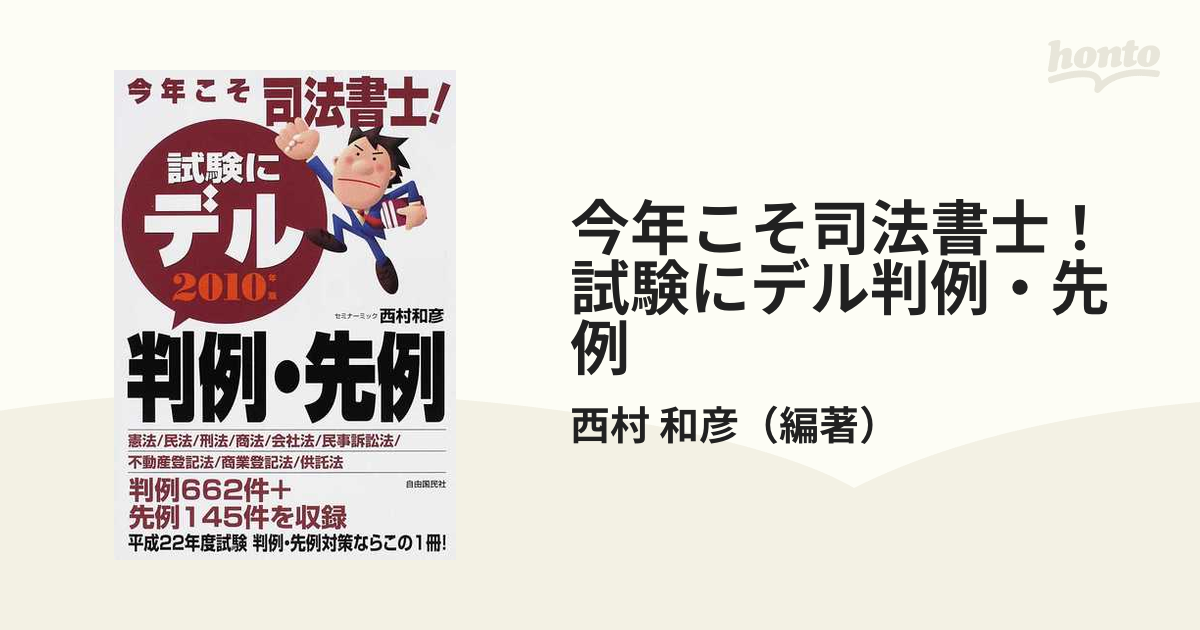 今年こそ行政書士！試験にデル問題 ２０１０年版 - 語学・辞書・学習参考書