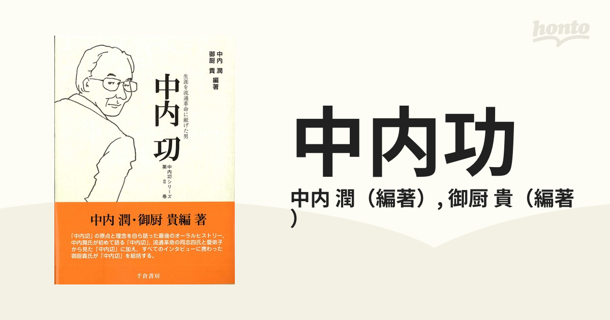 中内功 生涯を流通革命に献げた男