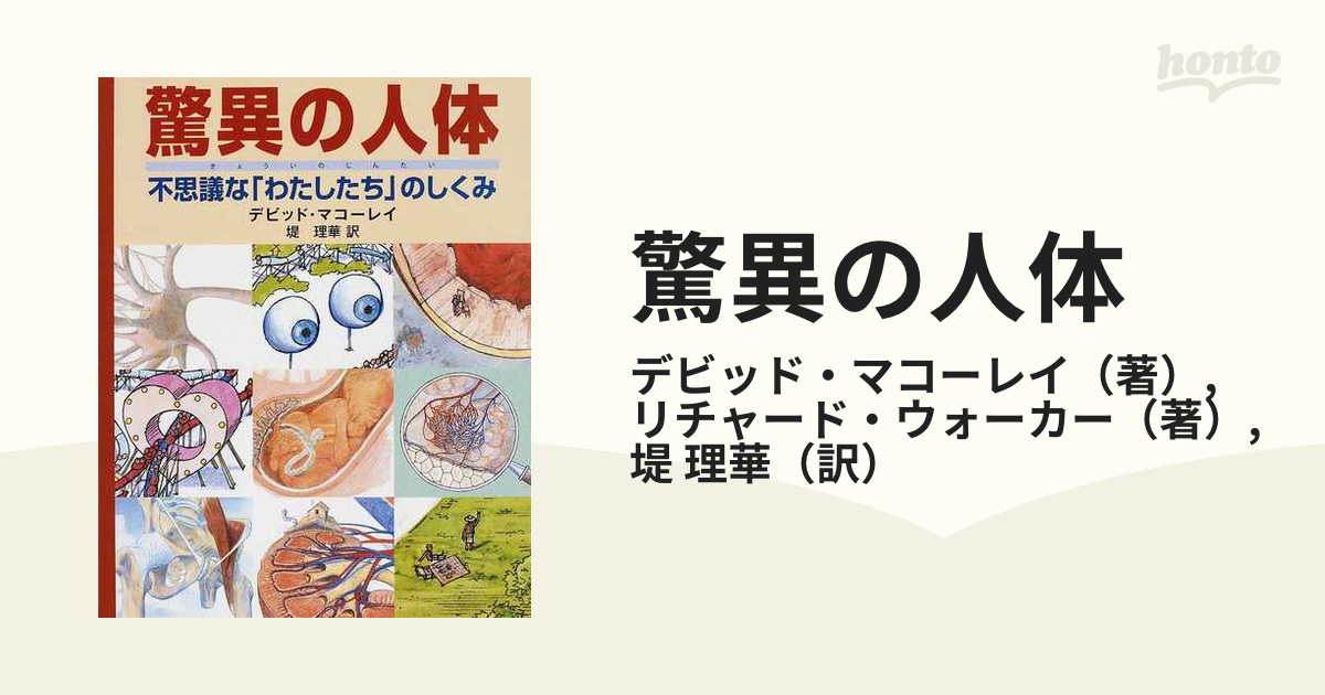 驚異の人体 不思議な「わたしたち」のしくみ／デビッドマコーレイ