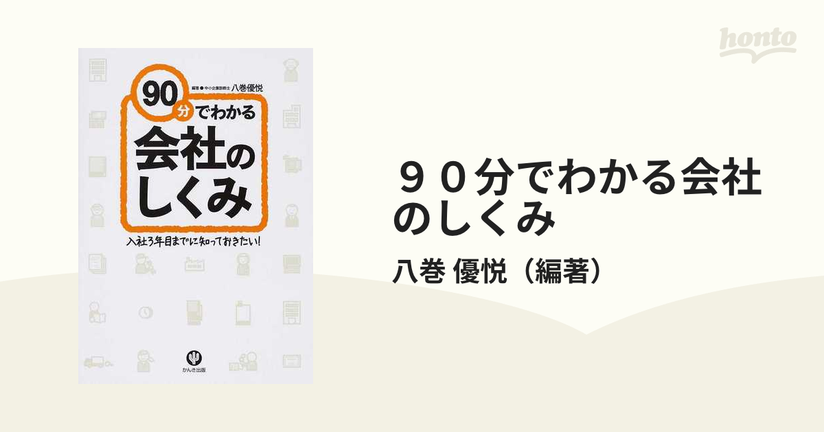 ９０分でわかる会社のしくみ 入社３年目までに知っておきたい！