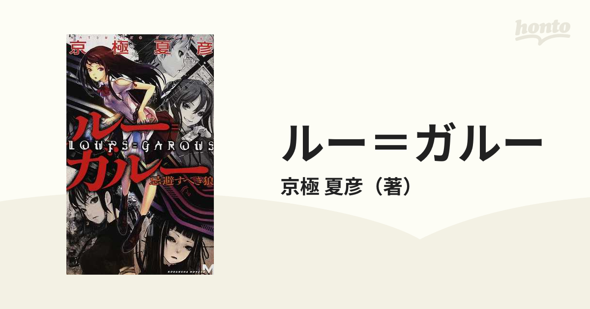ルー ガルー １ 忌避すべき狼の通販 京極 夏彦 講談社ノベルス 紙の本 Honto本の通販ストア