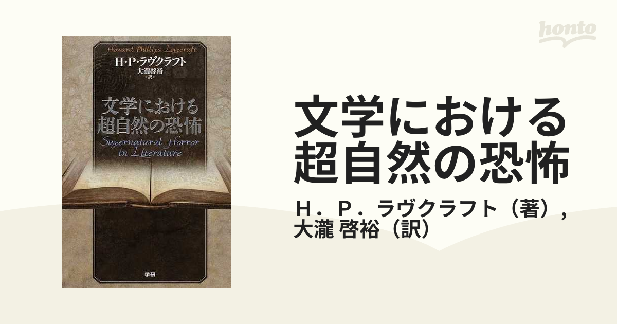 文学における超自然の恐怖