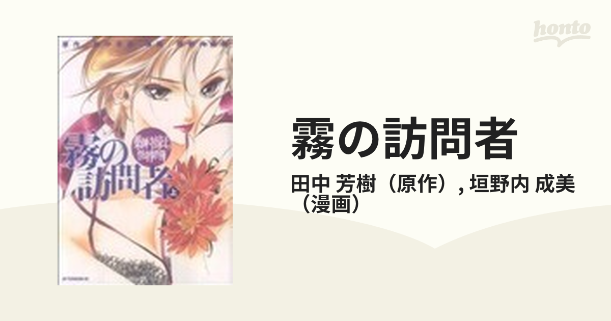 霧の訪問者 薬師寺涼子の怪奇事件簿 上の通販/田中 芳樹/垣野内 成美