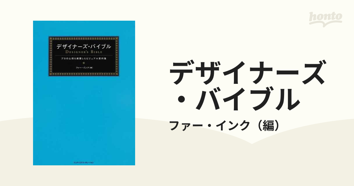 デザイナーズ・バイブル プロの心得を網羅したビジュアル資料集