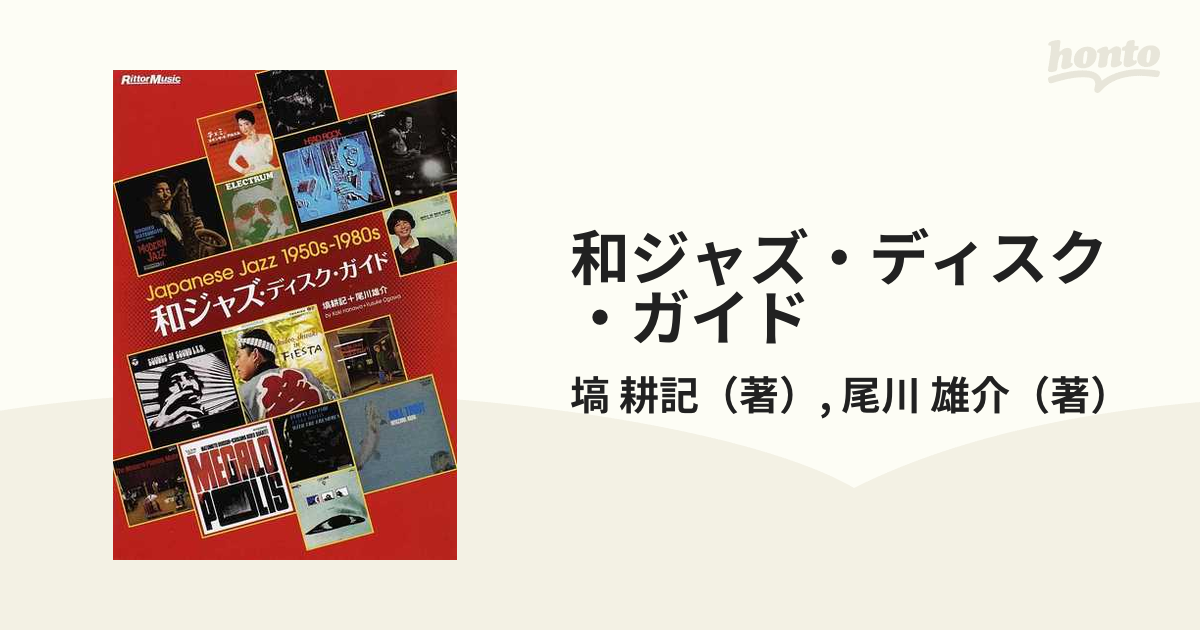 帯付き 和ジャズ・ディスク・ガイド : Japanese jazz - www.lyx 