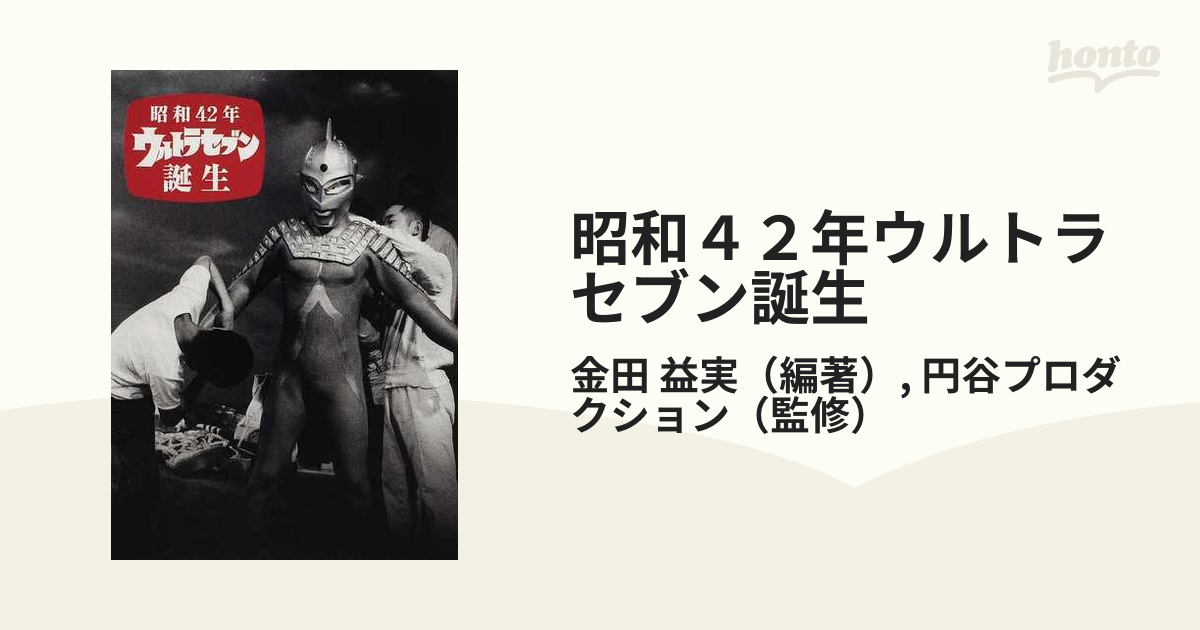 昭和４２年ウルトラセブン誕生の通販/金田 益実/円谷プロダクション