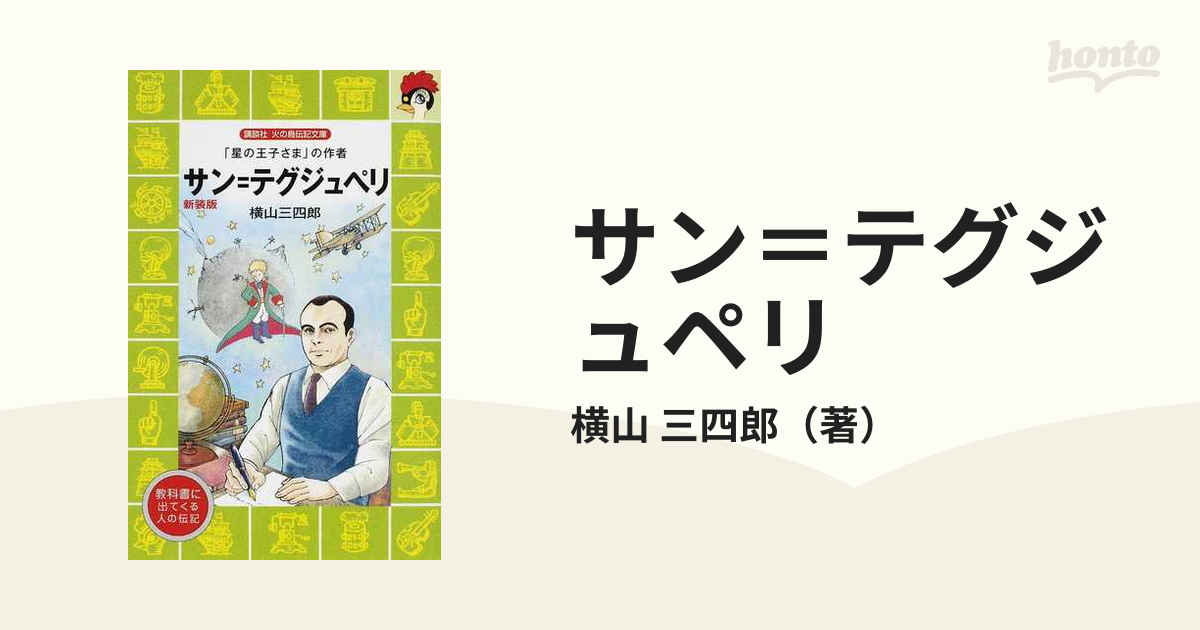 サン＝テグジュペリ 「星の王子さま」の作者 新装版