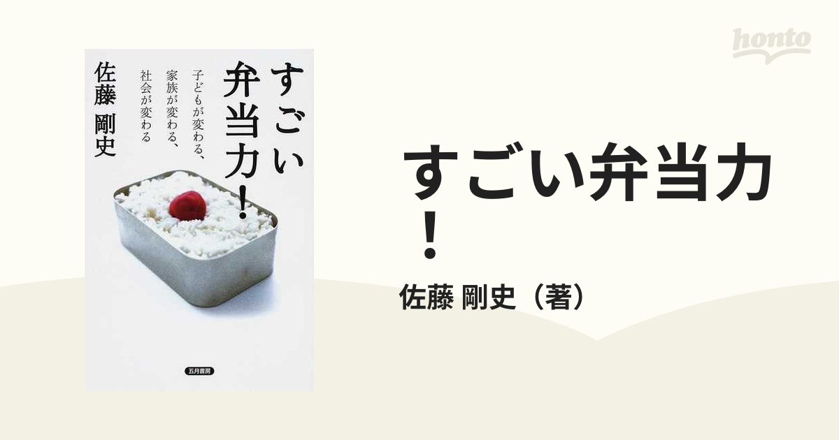 すごい弁当力！ 子どもが変わる、家族が変わる、社会が変わるの