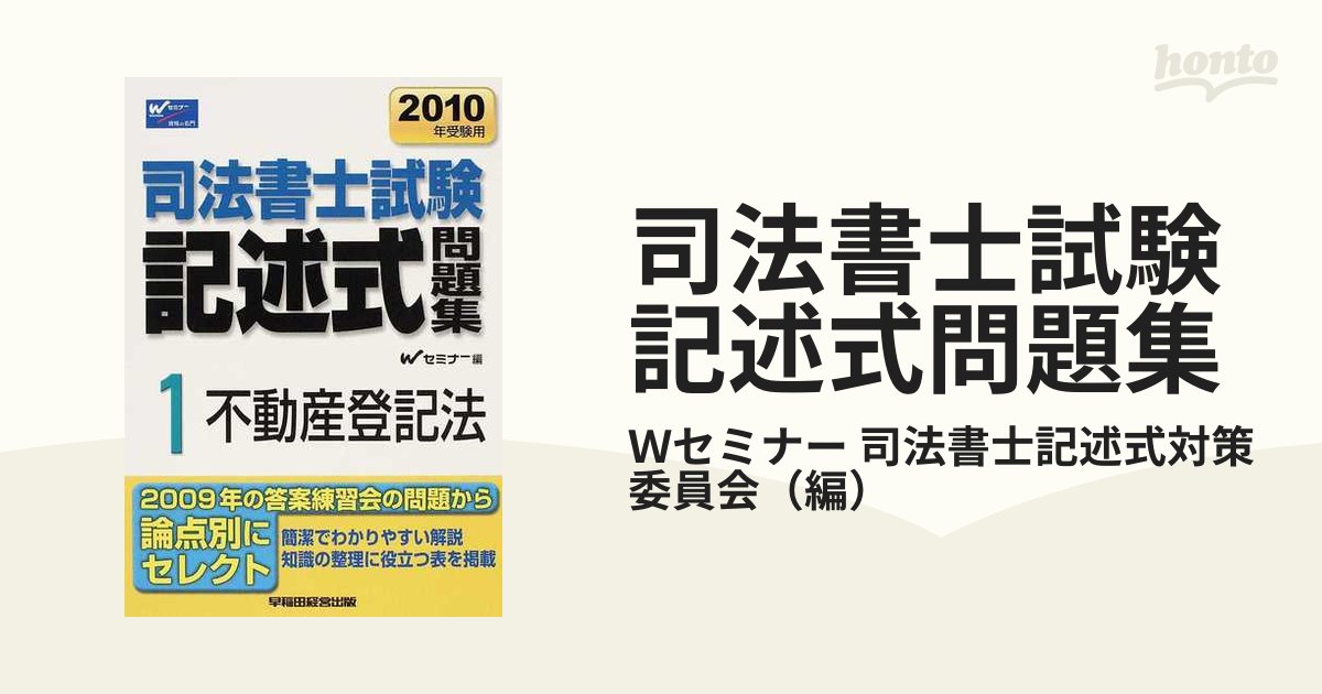 司法書士試験記述式問題集 ２０１０年受験用１ 不動産登記法の通販/Ｗ