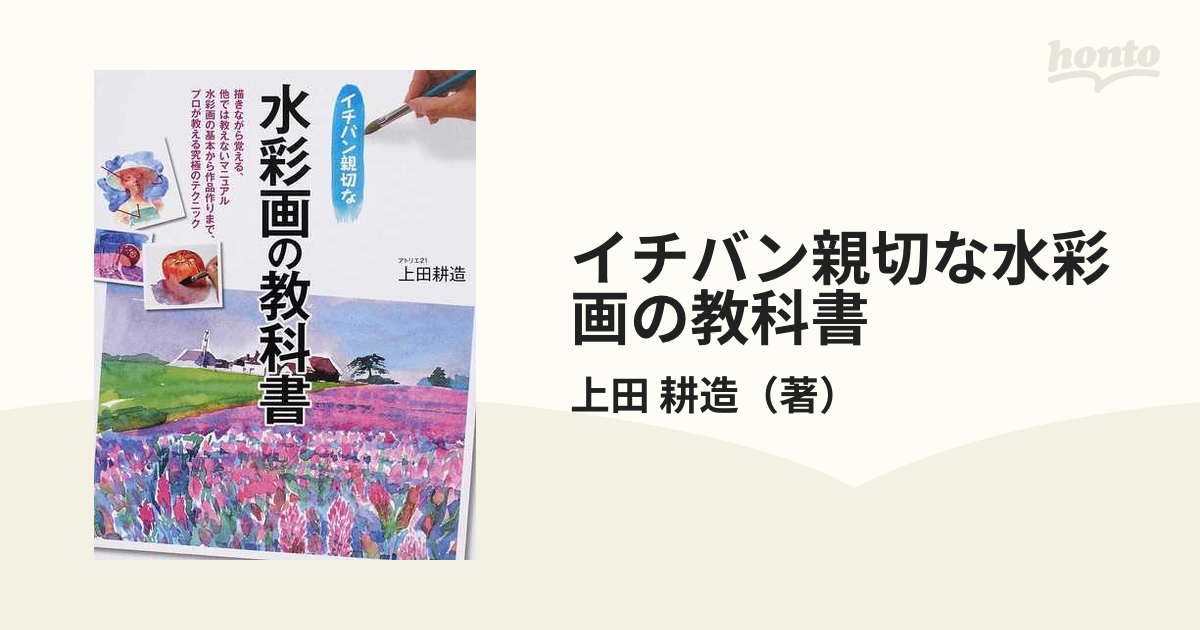 イチバン親切な水彩画の教科書 描きながら覚える、他では教えないマニュアル 水彩画の基本から作品作りまで、プロが教える究極のテクニック