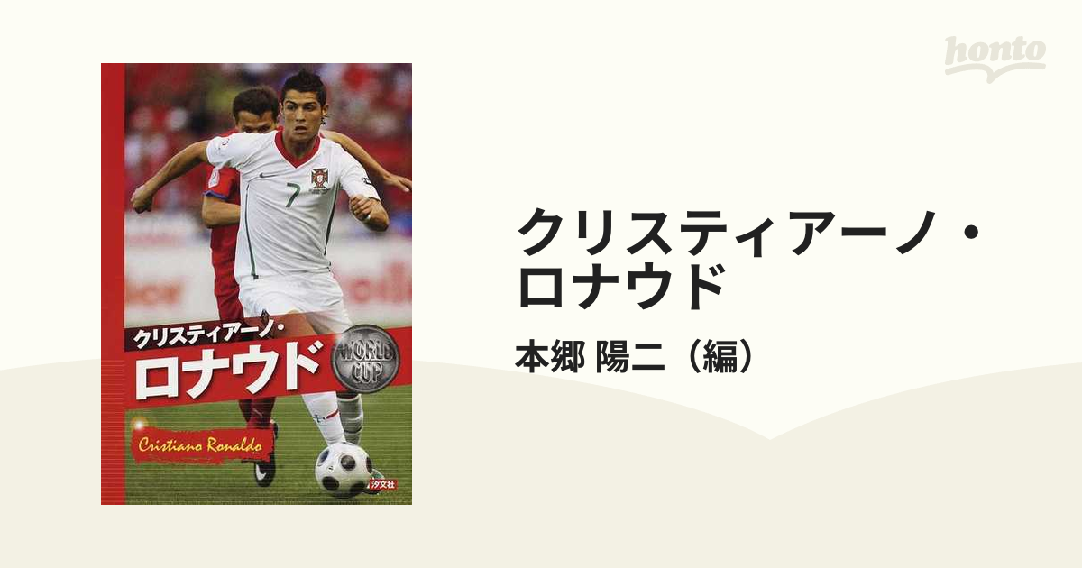 卸売 本田圭佑 ワールドカップをめざせ 蒼きＳＡＭＵＲＡＩ 本郷陽二