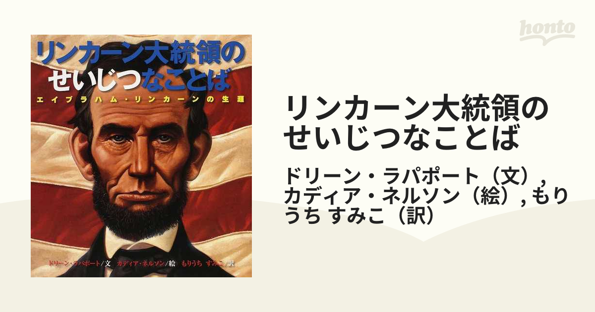 リンカーン大統領のせいじつなことば エイブラハム・リンカーンの生涯