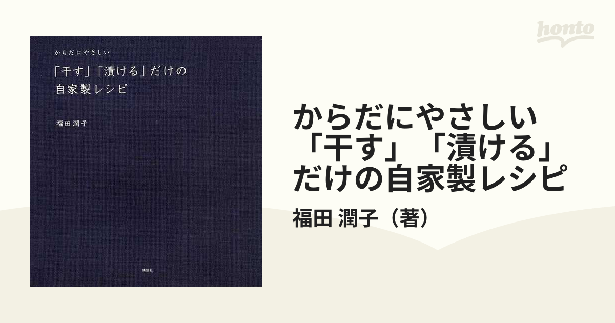 からだにやさしい「干す」「漬ける」だけの自家製レシピの通販/福田