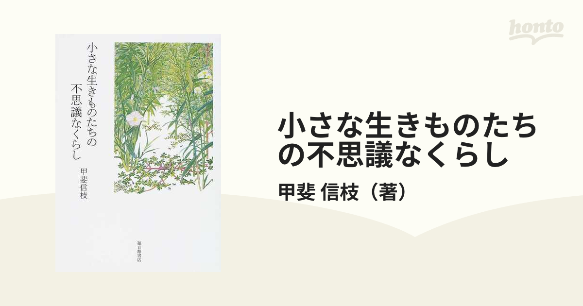 小さな生きものたちの不思議なくらしの通販/甲斐 信枝 - 紙の本：honto