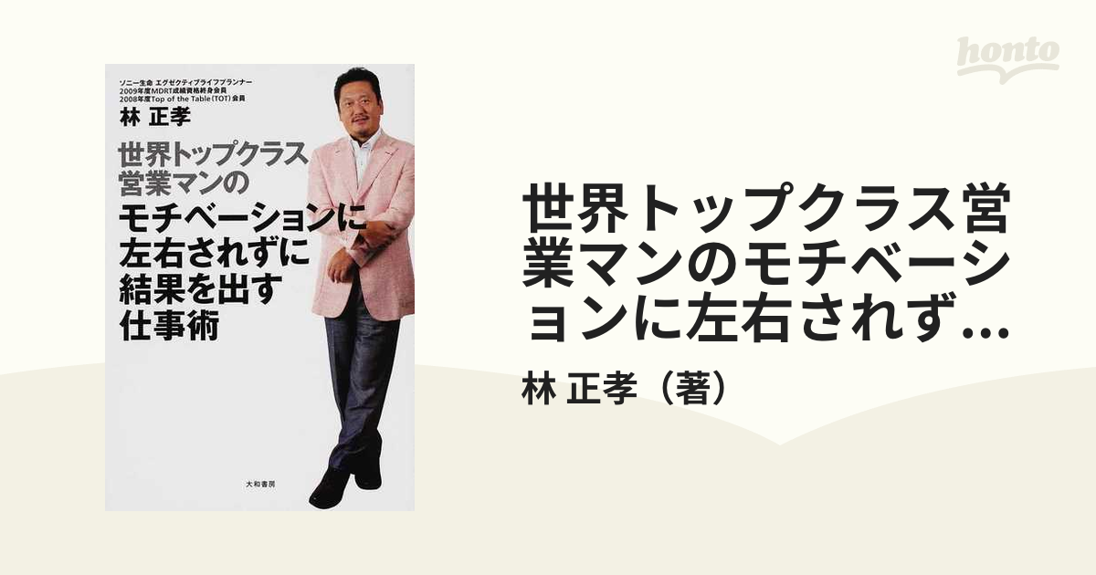 世界トップクラス営業マンのモチベーションに左右されずに結果を出す