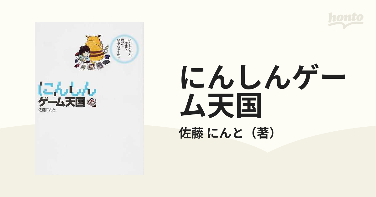 にんしんゲーム天国の通販/佐藤 にんと - 紙の本：honto本の通販ストア