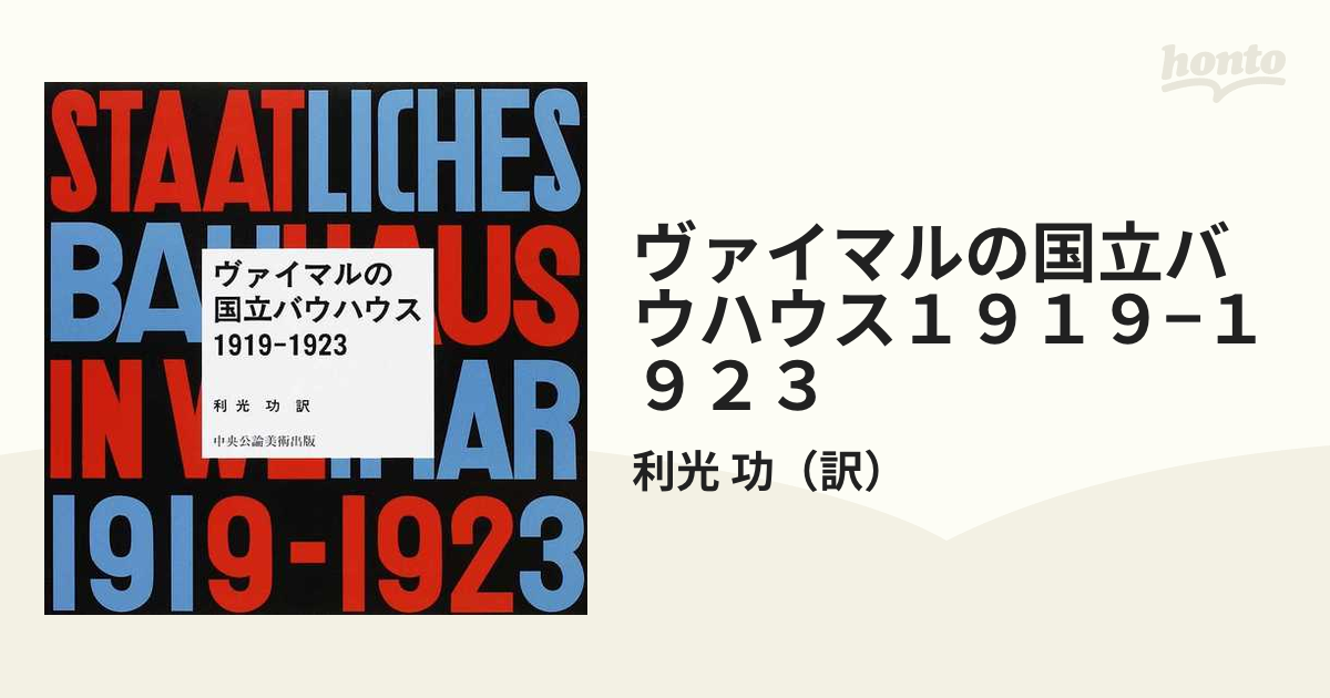 ヴァイマルの国立バウハウス１９１９−１９２３