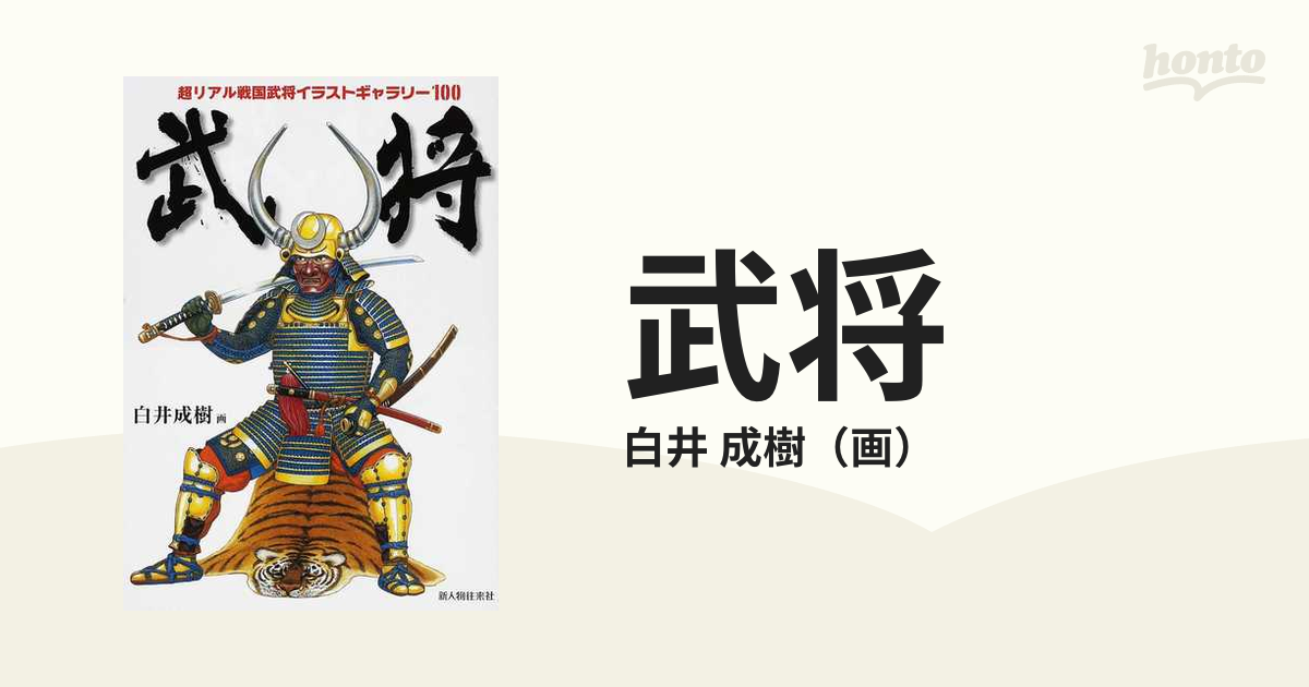武将 超リアル戦国武将イラストギャラリー１００の通販 白井 成樹 紙の本 Honto本の通販ストア