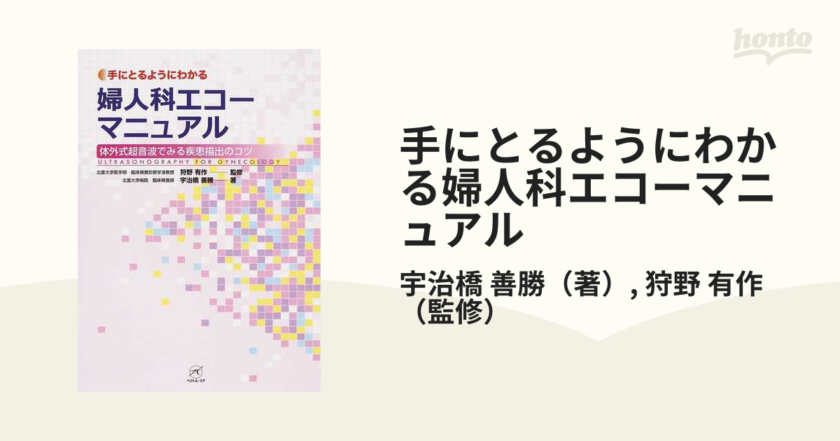 手にとるようにわかる婦人科エコーマニュアル : 体外式超音波でみる疾患描出のコツ - 健康/医学