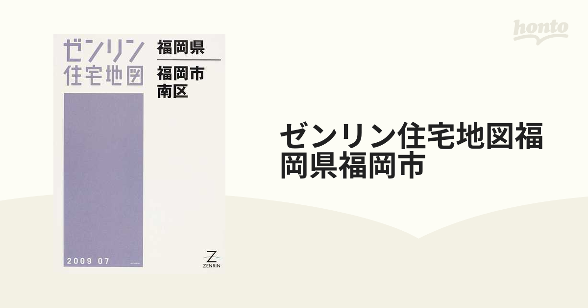 ゼンリン住宅地図福岡県福岡市 ４ 南区の通販 - 紙の本：honto本