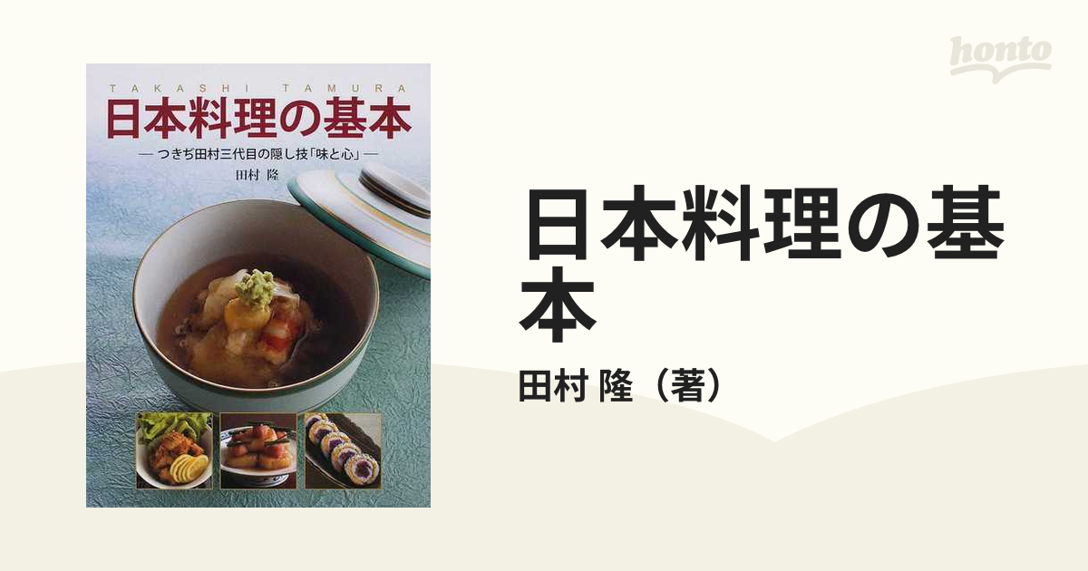 日本料理の基本 つきぢ田村三代目の隠し技「味と心」