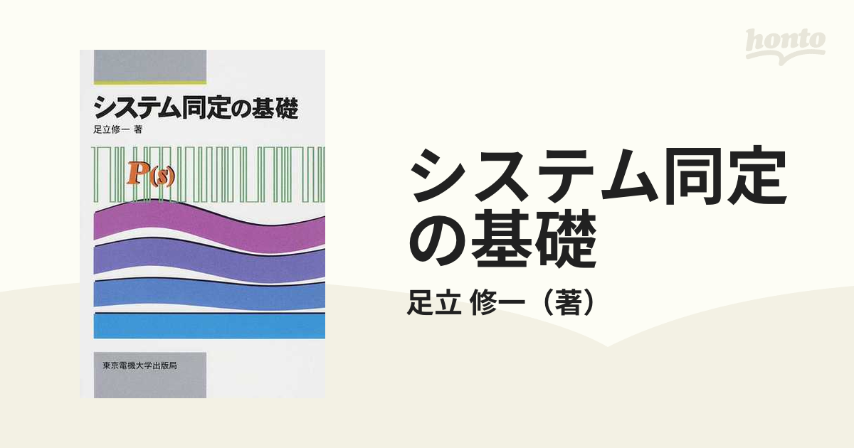 システム同定の基礎の通販/足立 修一 - 紙の本：honto本の通販ストア